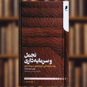 کتاب تجمل و سرمایه داری نشر دنیای اقتصاد نویسنده ورنر سومبارت مترجم امیر حسین مجتهد زاده جلد شومیز قطع رقعی