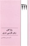 کتاب واژگان زبان فارسی دری نشر طهوری نویسنده محسن ابوالقاسمی جلد شومیز قطع رقعی