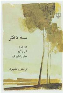 کتاب سه دفتر نشر چشمه نویسنده فریدون مشیری جلد گالینگور قطع رقعی