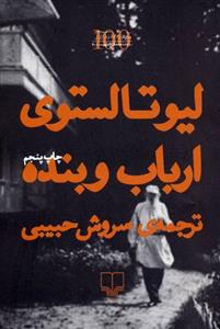 کتاب ارباب و بنده نشر چشمه نویسنده لیو تالستوی مترجم سروش حبیبی جلد شومیز قطع رقعی