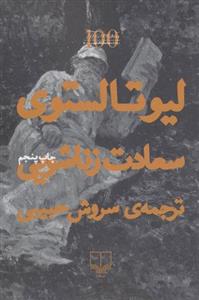 کتاب سعادت زناشویی نشر چشمه نویسنده لیو تالستوی مترجم سروش حبیبی جلد شومیز قطع رقعی