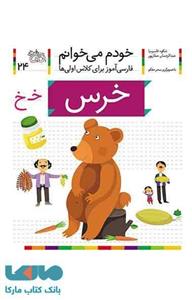 کتاب خودم می خوانم 24 خرس اثر شکوه قاسم نیا 