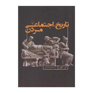 کتاب تاریخ اجتماعی مردن اثر آلن کلهیر