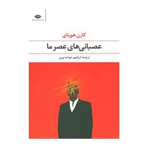 کتاب عصبانی های عصر ما اثر کارن هورنای