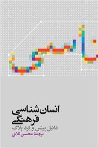 کتاب انسان‌ شناسی فرهنگی نشر علمی نویسنده دانیل بیتس مترجم محسن ثلاثی جلد گالینگور قطع وزیری 