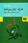 کتاب عارف جان‌ سوخته نشر نیلوفر نویسنده نهال تجدد مترجم مهستی بحرینی جلد شومیز قطع رقعی