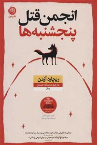 کتاب انجمن قتل پنجشنبه ها نشر نون نویسنده ریچارد آزمن مترجم محدثه احمدی جلد شومیز قطع رقعی