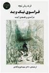 کتاب فراسوی نیک و بد نشر جامی نویسنده فریدریش نیچه مترجم سعید فیروز آبادی جلد شومیز قطع رقعی