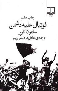 کتاب فوتبال علیه دشمن نشر چشمه نویسنده سایمون کوپر مترجم عادل فردوسی پور جلد شومیز قطع رقعی