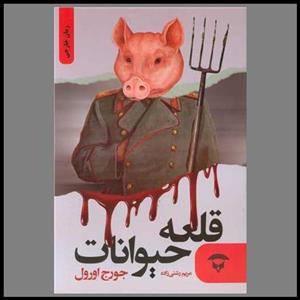 کتاب قلعه حیوانات نشر مجید نویسنده جورج اورول مترجم حمیدرضا بلوچ جلد شومیز قطع رقعی