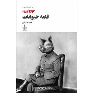 کتاب قلعه حیوانات نشر مجید نویسنده جورج اورول مترجم حمیدرضا بلوچ جلد شومیز قطع رقعی