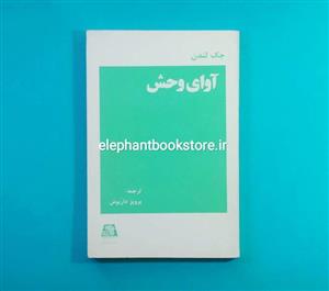 کتاب آوای وحش  نشر علمی و فرهنگی نویسنده جک لندن مترجم پرویز داریوش جلد شومیز قطع جیبی