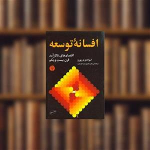 کتاب افسانه توسعه نشر اختران نویسنده اسوالدو دریورو مترجم محمود عبدالله زاده جلد شومیز قطع رقعی