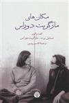 کتاب مکان های مارگریت دوراس نشر اختران نویسنده میشل پرت مترجم قاسم روبین جلد شومیز قطع رقعی