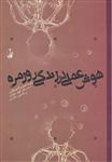 کتاب هوش عملی در زندگی روزمره  نشر آگه نویسنده رابرت استرنبرگ جلد شومیز قطع وزیری