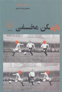 کتاب بازیکن مخفی نشر چشمه نویسنده ناشناس مترجم وحید نمازی جلد شومیز قطع رقعی