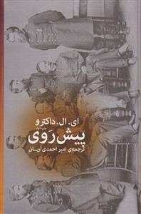 کتاب پیش روی نشر چشمه نویسنده ای.ال.داکترو مترجم امیر احمدی آریان جلد شومیز قطع رقعی