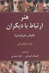 کتاب هنر ارتباط با دیگران (هوش میان فردی) نشر رسا نویسنده مل سیلبرمن مترجم افسانه امیرانی-داود حیدری جلد شومیز قطع رقعی