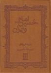 کتاب امام حسین و ایران (چرم) نشر جاویدان نویسنده کورت فریشلر مترجم ذبیح الله منصوری جلد گالینگور قطع وزیری