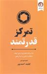 کتاب تمرکز قدرتمند نشر ترنگ نویسنده تیبو موریس مترجم لطیف احمدپور جلد شومیز قطع پالتوئی