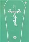 کتاب مرگ و مرگ کینکاس نشر خوب نویسنده ژرژه آمادو مترجم قاسم مومنی جلد شومیز قطع رقعی