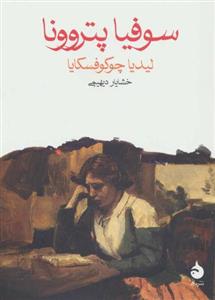 کتاب سوفیا پتروونا (جیبی) نشر ماهی نویسنده لیدیا چوکوفسکایا مترجم خشایار دیهیمی جلد شومیز قطع جیبی