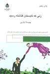 کتاب زنی که تابستان گذشته رسید نشر قطره نویسنده چیستا یثربی جلد شومیز قطع رقعی