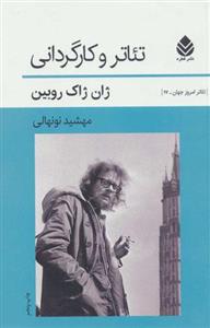 کتاب تئاتر و کارگردانی نشر قطره نویسنده ژان ژاک روبین مترجم مهشید نونهالی جلد شومیز قطع رقعی
