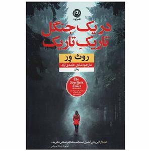 کتاب در یک جنگل تاریک تاریک نشر نون نویسنده روث ور مترجم شادی حامدی آزاد جلد شومیز قطع رقعی