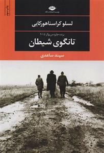 کتاب تانگوی شیطان نشر نگاه نویسنده لسلو کراسناهورکایی مترجم سپند ساعدی جلد شومیز قطع رقعی 