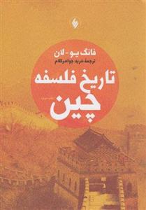 کتاب تاریخ فلسفه چین نشر فرزان روز نویسنده فانگ یو لان مترجم فرید جواهر کلام جلد شومیز قطع وزیری 