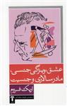 کتاب عشق ویژگی جنسی،مادرسالاری و جنسیت نشر آشیان نویسنده اریک فروم مترجم ملیحه مغازه ای جلد شومیز قطع رقعی