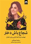 کتاب شجاع باش دختر نشر میلکان نویسنده ریشما سوجانی مترجم شبنم اسماعیلی جلد شومیز قطع رقعی