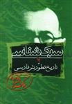 کتاب سبک‌شناسی یا تاریخ تطور نثر فارسی (3جلدی) نشر زوار نویسنده ملک الشعرای بهار جلد گالینگور قطع رقعی