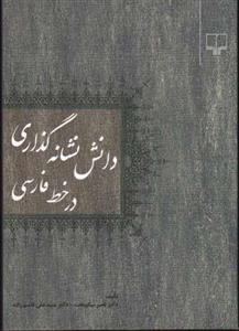کتاب دانش نشانه‌ گذاری در خط فارسی نشر چشمه نویسنده دکتر ناصر نیکوبخت جلد شومیز قطع رقعی