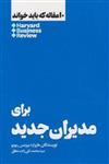 کتاب 10 مقاله که باید خواند برای مدیران جدید نشر هنوز نویسنده هاروارد بیزینس ریویو مترجم محمد تقی زاده جلد شومیز قطع رقعی