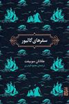 کتاب سفرهای گالیور نشر برج نویسنده جاناتان سویفت مترجم محمود گودرزی جلد گالینگور قطع رقعی