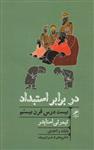 کتاب در برابر استبداد نشر گمان نویسنده تیموتی اسنایدر ترجمه بابک واحدی جلد شومیز قطع پالتویی