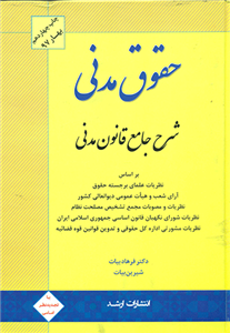 حقوق مدنی شرح جامع قانون مدنی