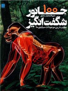 کتاب دایره المعارف مصور 100 جانور شگفت انگیز نشر سایان نویسنده درک هاروی مترجم محبوبه عمیدی-ذوالفقار دانشی جلد شومیز قطع رحلی