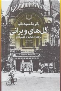 کتاب گل های ویرانی نشر چشمه نویسنده پاتریک مودیانو مترجم محبوبه فهیم کلام جلد شومیز قطع رقعی