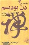 کتاب مقدمه ای بر ذن بودیسم نشر بهجت نویسنده د.ت.سوزوکی مترجم منوچهر شادان جلد شومیز قطع رقعی