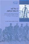 کتاب از سیاه کوه تا دهانه ذوالفقار نشر شیرازه نویسنده رحمت الله معتمدی جلد شومیز قطع رقعی