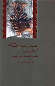 کتاب اعتبار باستان شناختی آریا و پارس نشر شیرازه نویسنده محمد تقی عطایی-علی اکبر وحدتی جلد شومیز قطع رقعی