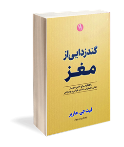 کتاب گندزدایی از مغز نشر کتاب پارسه نویسنده فیث جی هارپر مترجم علی دیمنه جلد شومیز قطع رقعی