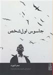 کتاب جاسوس اول شخص نشر برج نویسنده سام شپرد مترجم حمیدرضا رفعت نژاد جلد شومیز قطع جیبی