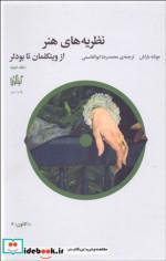 کتاب نظریه های هنر جلد 2 (از وینکلمان تا بودلر ) نشر چشمه نویسنده موشه باراش مترجم محمدرضا ابوالقاسمی جلد زرکوب قطع رقعی