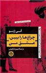 کتاب چراغ ها را ببین عشق من نشر پارسه نویسنده آنی ارنو مترجم شهرزاد قانونی جلد شومیز قطع پالتوئی 