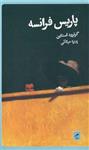 کتاب پاریس فرانسه نشر گمان نویسنده گرترود استاین مترجم پوپه میثاقی جلد شومیز قطع پالتوئی