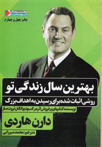 کتاب بهترین سال زندگی تو نشر نگاه نوین نویسنده دارن هاردی مترجم محمد میرزایی جلد شومیز قطع وزیری